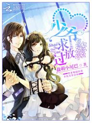 恶魔校草太腹黑：少爷，求放过