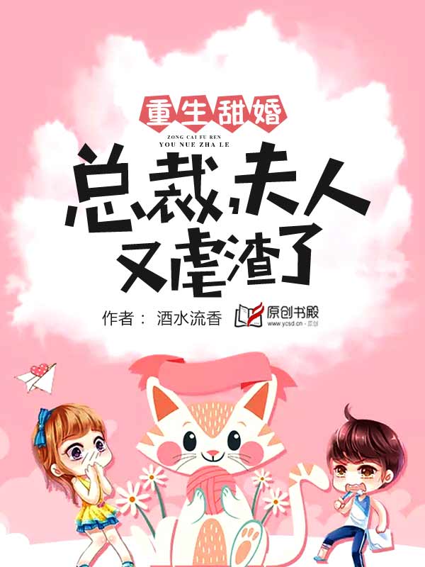 重生甜婚：墨先生，夫人又虐渣了