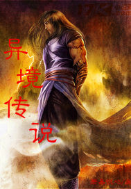 异境传说
