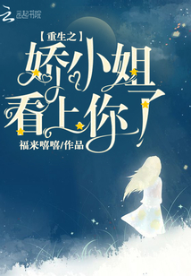 重生之娇小姐看上你了