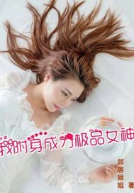 我附身成为极品女神