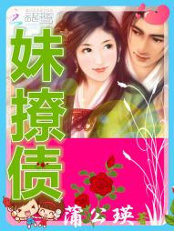 妹撩债