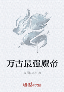 万古最强魔帝