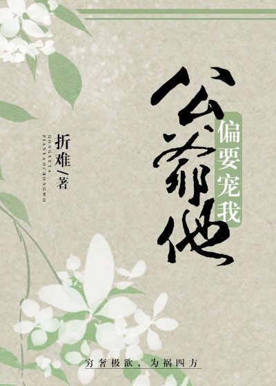 公爷他偏要宠我