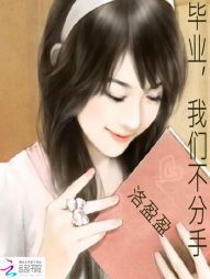 毕业，我们不分手