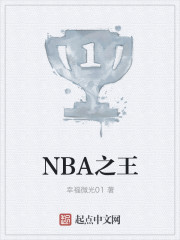 NBA之王