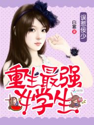误惹佞少：重生最强女学生