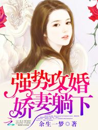强势攻婚：娇妻，躺下