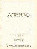 六转玲珑心