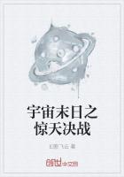 宇宙末日之惊天决战