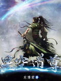 星空道尊