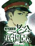 隐婚boss：老公，低调点