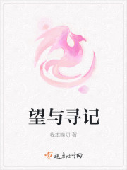 望与寻记