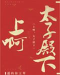 冲啊，太子殿下