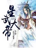 星武大帝