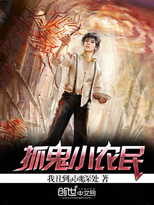 抓鬼小农民黄小龙小说