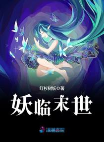 妖临末世