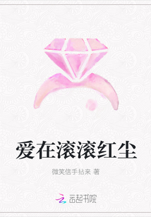 爱在滚滚红尘