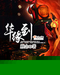 华缘到