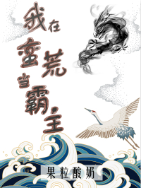 我在蛮荒当霸主［快穿］