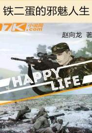 铁二蛋的邪魅人生