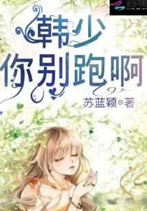 韩少你别跑啊