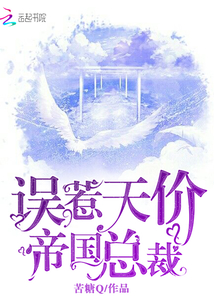 误惹天价帝国总裁