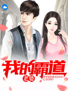 我的霸道老婆