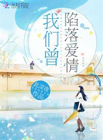 我们曾陷落爱情