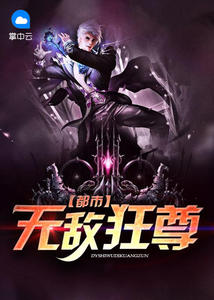 都市无敌狂尊