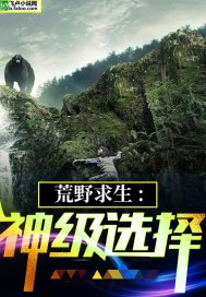 荒野求生之神级选择