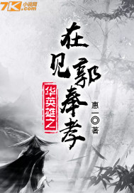 华英雄之又见郭嘉