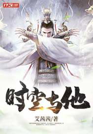 时空与他