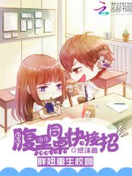 胖妞重生校园：腹黑同桌快接招