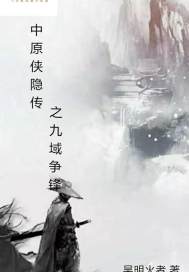 中原侠隐传之九域争锋