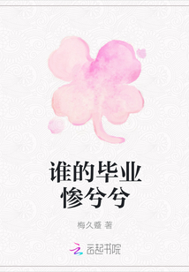 谁的毕业惨兮兮