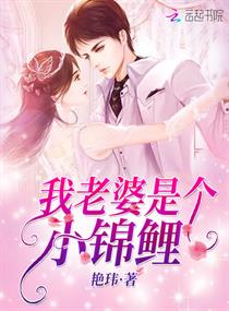 我老婆是个小锦鲤