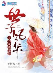 世子风华之王的爱妃