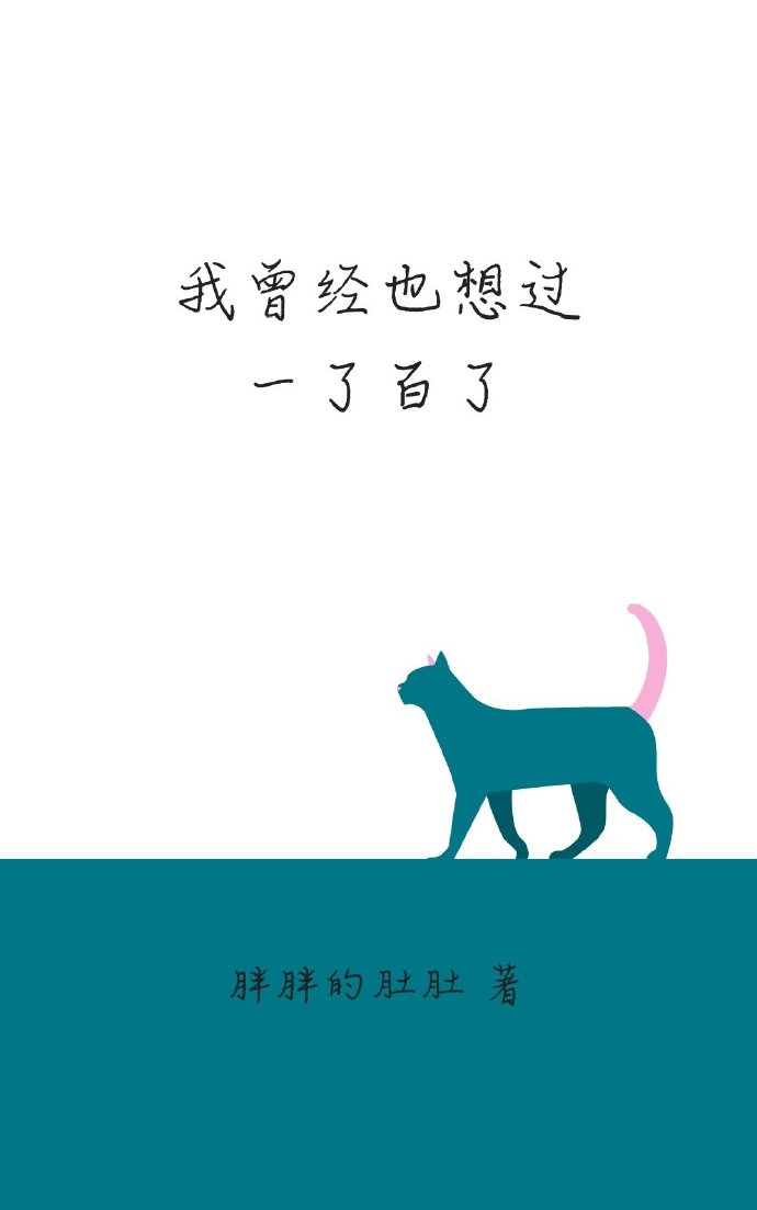 曾经我也想过一了百了