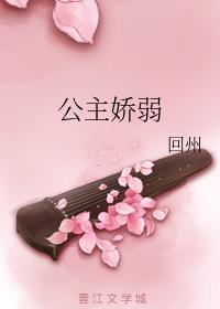 公主娇弱