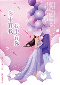 你中有我，我中有你