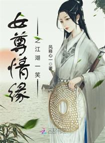 女尊情缘之江湖一笑