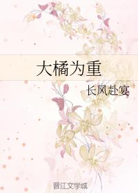 大橘为重