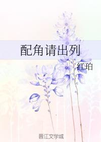 配角请出列