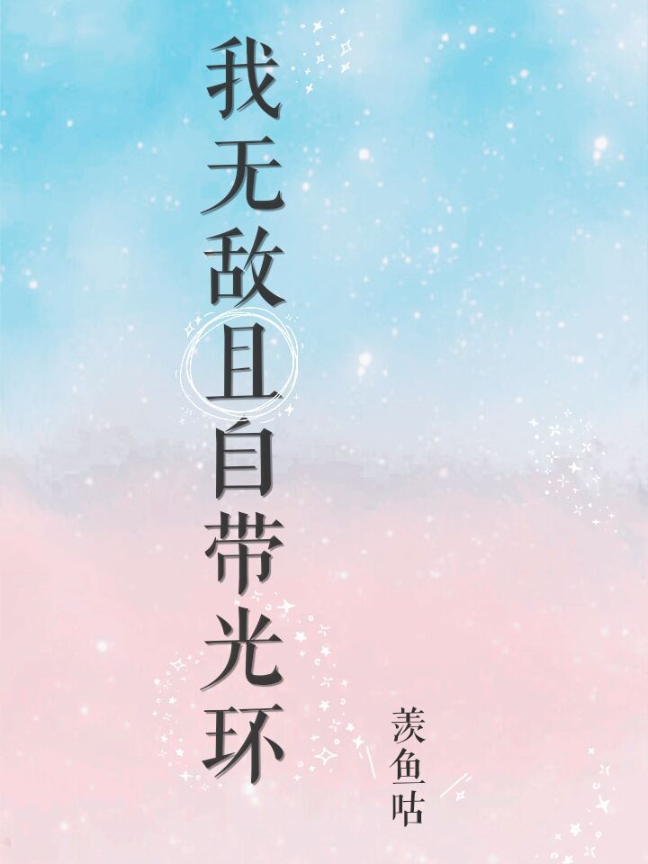 我无敌且自带光环