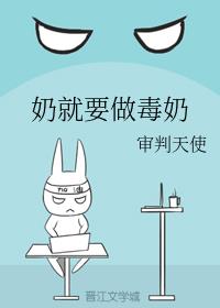 奶就要做毒奶