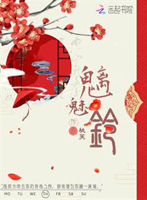 魑魅铃