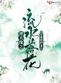 逆天缘之流水落花
