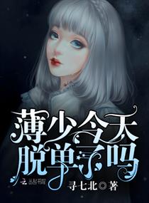 薄少今天脱单了吗