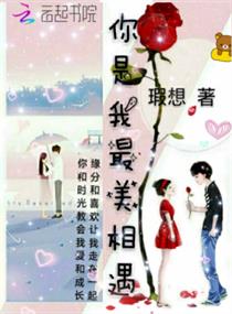 你是我最美相遇
